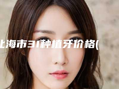北海市3I种植牙价格(价目)2025_正规-北海市3I种植牙价格