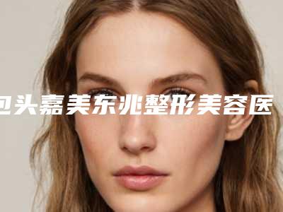 包头嘉美东兆整形美容医院价格表-矫正畸形鼻整形案例