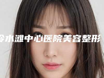 冷水滩中心医院美容整形科价格(收费标准)全新版强势曝光附治疗红血丝案例