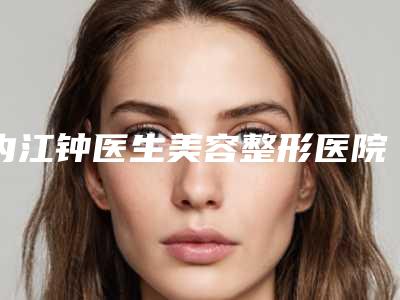 内江钟医生美容整形医院,内江百龄京菊医疗美容口碑大PK