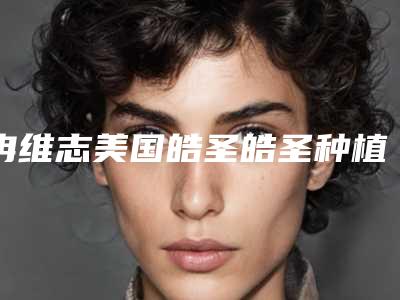 冉维志美国皓圣皓圣种植牙会影响正常的排汗么