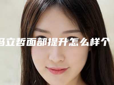冯立哲面部提升怎么样个人详细简介+面部提升恢复过程图
