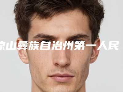 凉山彝族自治州第一人民医院烧伤整形科,四川西昌玥美医疗美容诊所你更中意哪一家