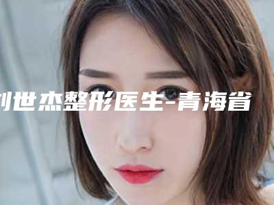 刘世杰整形医生-青海省刘世杰医生疤痕种发值得选
