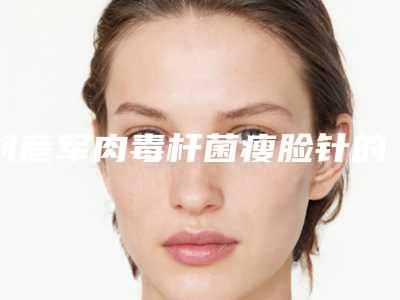 刘彦军肉毒杆菌瘦脸针的费用要多少钱呢
