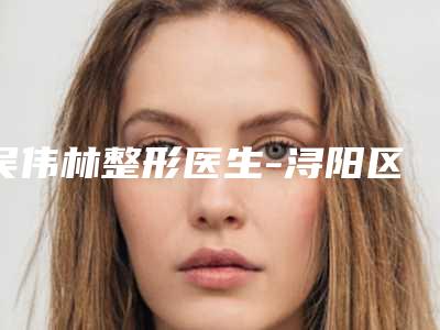 吴伟林整形医生-浔阳区协和瑞美医疗美容门诊部(原九江协和)吴伟林医生打玻尿酸丰脸颊实力技术更新中
