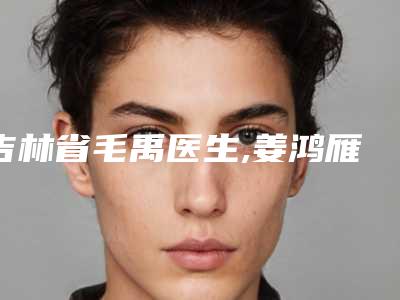 吉林省毛禹医生,姜鸿雁医生技术比拼,实力一清二楚