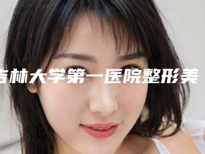 吉林大学第一医院整形美容科邵英医生,赵自然医生简介_案例
