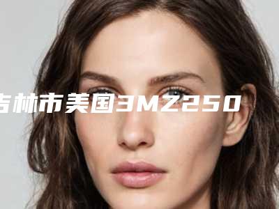 吉林市美国3MZ250树脂补牙医生在榜名单专业实力深受信赖-吉林市美国3MZ250树脂补牙口腔医生