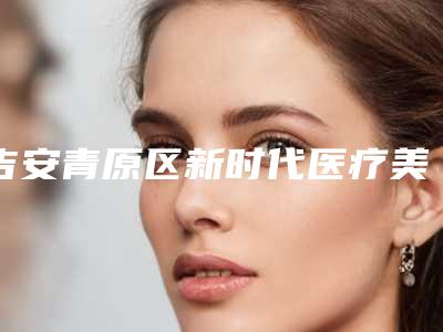 吉安青原区新时代医疗美容门诊部收费明细2025版火热来袭-修复眼综合整形案例