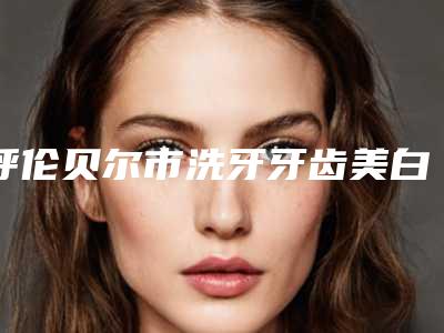 呼伦贝尔市洗牙牙齿美白医生排行第一公立医生是哪个-呼伦贝尔市裴宁口腔医生