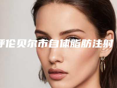 呼伦贝尔市自体脂肪注射移植治疗痤疮瘢痕医院口碑排名前十强哪家靠谱(呼伦贝尔市自体脂肪注射移植治疗痤疮瘢痕整形医院)