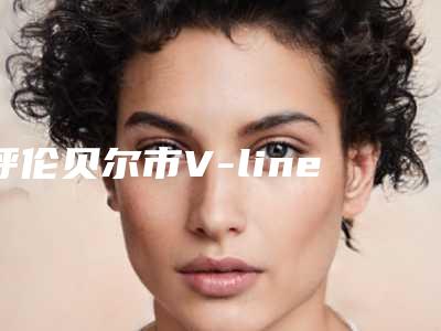 呼伦贝尔市V-line瓜子脸热门项目价格表全新上线(近6个月均价为:32446元)