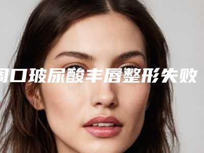 周口玻尿酸丰唇整形失败会有后遗症吗