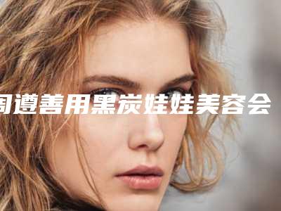 周遵善用黑炭娃娃美容会有副作用产生吗