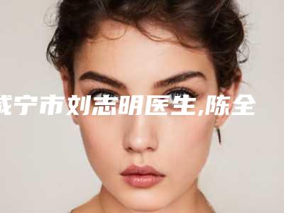 咸宁市刘志明医生,陈全魁医生无痕水剥离拉皮哪个便宜又好