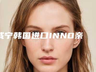 咸宁韩国进口INNO亲骨种植牙选择什么材料效果最好最安全