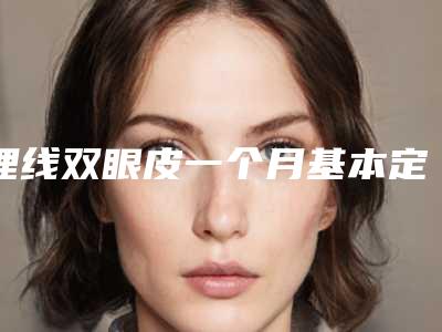 埋线双眼皮一个月基本定形了吗双眼皮埋线