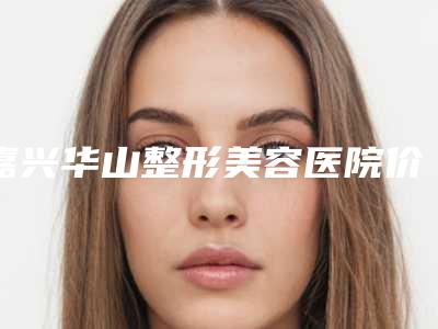 嘉兴华山整形美容医院价格表(费用)2025全新上新-眼角黑斑案例
