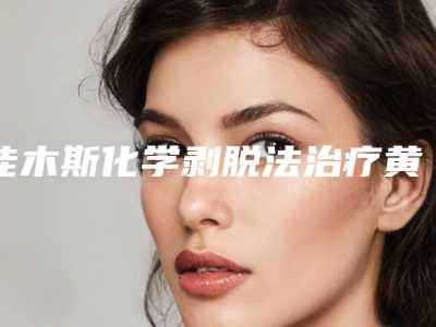 佳木斯化学剥脱法治疗黄褐斑手术有没有副作用呢