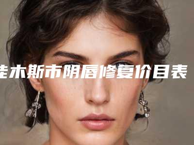 佳木斯市阴唇修复价目表正式版来了(阴唇修复手术需要什么价格)