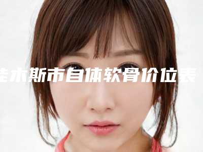 佳木斯市自体软骨价位表2025免费公布(自体软骨手术费用是怎么样)