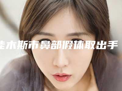 佳木斯市鼻部假体取出手术医生排行榜前10名都是技术流派-杨瑛玉医生是技术流