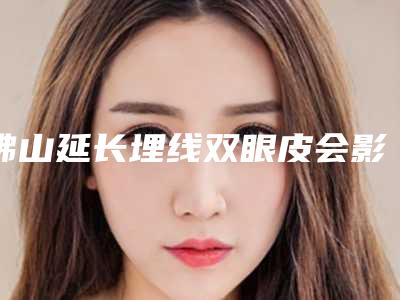 佛山延长埋线双眼皮会影响呼吸吗