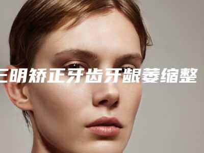 三明矫正牙齿牙龈萎缩整形手术失败产生的后遗症有哪些