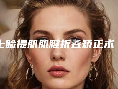 上睑提肌肌腱折叠矫正术的后遗症存在吗