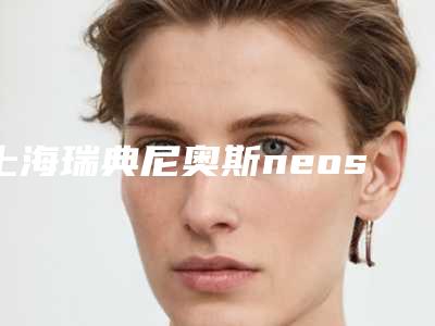 上海瑞典尼奥斯neoss种植牙整形术效果如何保证