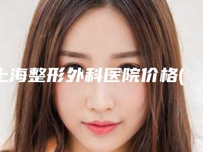 上海整形外科医院价格(价目)完整曝光-双下巴激光溶脂案例