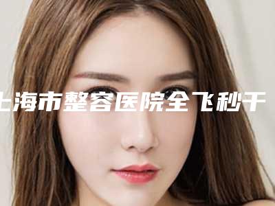 上海市整容医院全飞秒干眼-上海天大医疗美容备受欢迎~