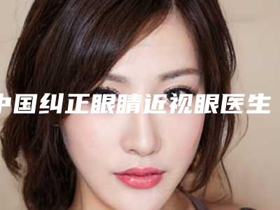 中国纠正眼睛近视眼医生排名-永州市陈璋整形医生
