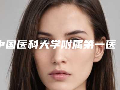 中国医科大学附属第一医院整形科能不能挂医保？隆胸案例
