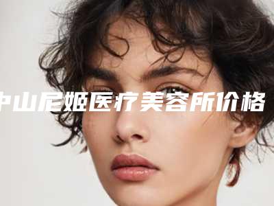 中山尼姬医疗美容所价格(价目)2025升级一览附耳软骨超肋隆鼻案例