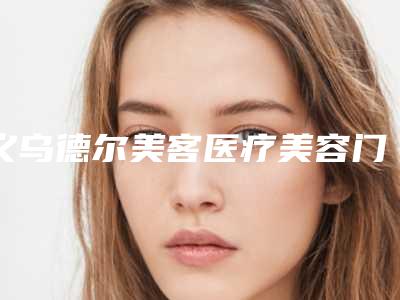 义乌德尔美客医疗美容门诊部整形价格(费用)清单袭来-耳朵整形手术案例