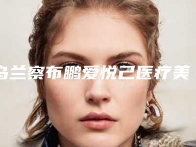 乌兰察布鹏爱悦己医疗美容门诊部价格收费表2025崭新预览附轻微的耳朵畸形案例