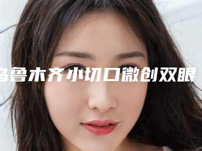 乌鲁木齐小切口微创双眼皮整形失败后会有什么后果呢