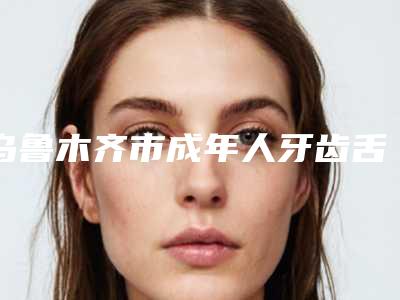 乌鲁木齐市成年人牙齿舌侧隐形校正医生排名榜前十位年中盘点-乌鲁木齐市张光正口腔医生