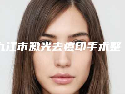 九江市激光去痘印手术整型医院-江西馨安医疗美容门诊部口碑实力均稳居前十