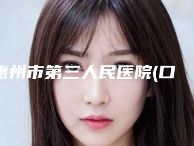 惠州市第三人民医院(口腔科)美容价格表(费用)2025版分享-牙齿矫正全隐形5397-10355元