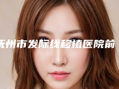 抚州市发际线移植医院前十强揭露(抚州东方薇琳医疗美容门诊部口碑技术不分伯仲)