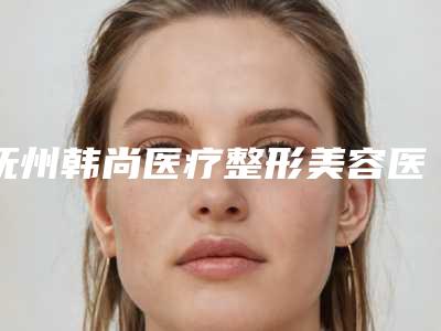 抚州韩尚医疗整形美容医院整形价格收费表真实-鼻唇二期手术案例