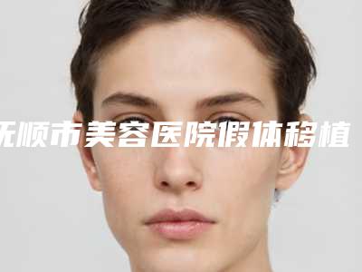 抚顺市美容医院假体移植隆鼻-抚顺源泰医疗美容诊所让你美到极致