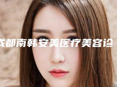 成都南韩安美医疗美容诊所眼睛疾病手术整形效果好