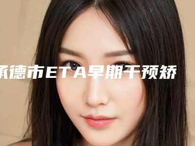 承德市ETA早期干预矫正医生排行top10强医-承德市张伟光口腔医生