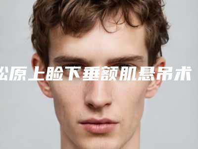 松原上睑下垂额肌悬吊术手术价格范围
