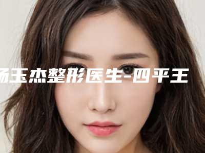 杨玉杰整形医生-四平王清纯整形美容诊所杨玉杰医生鼻唇沟注射除皱收费亲民技术牛