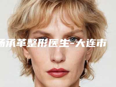 杨承革整形医生-大连市杨承革医生先天性唇裂修复爱美者倾力推荐，快来看